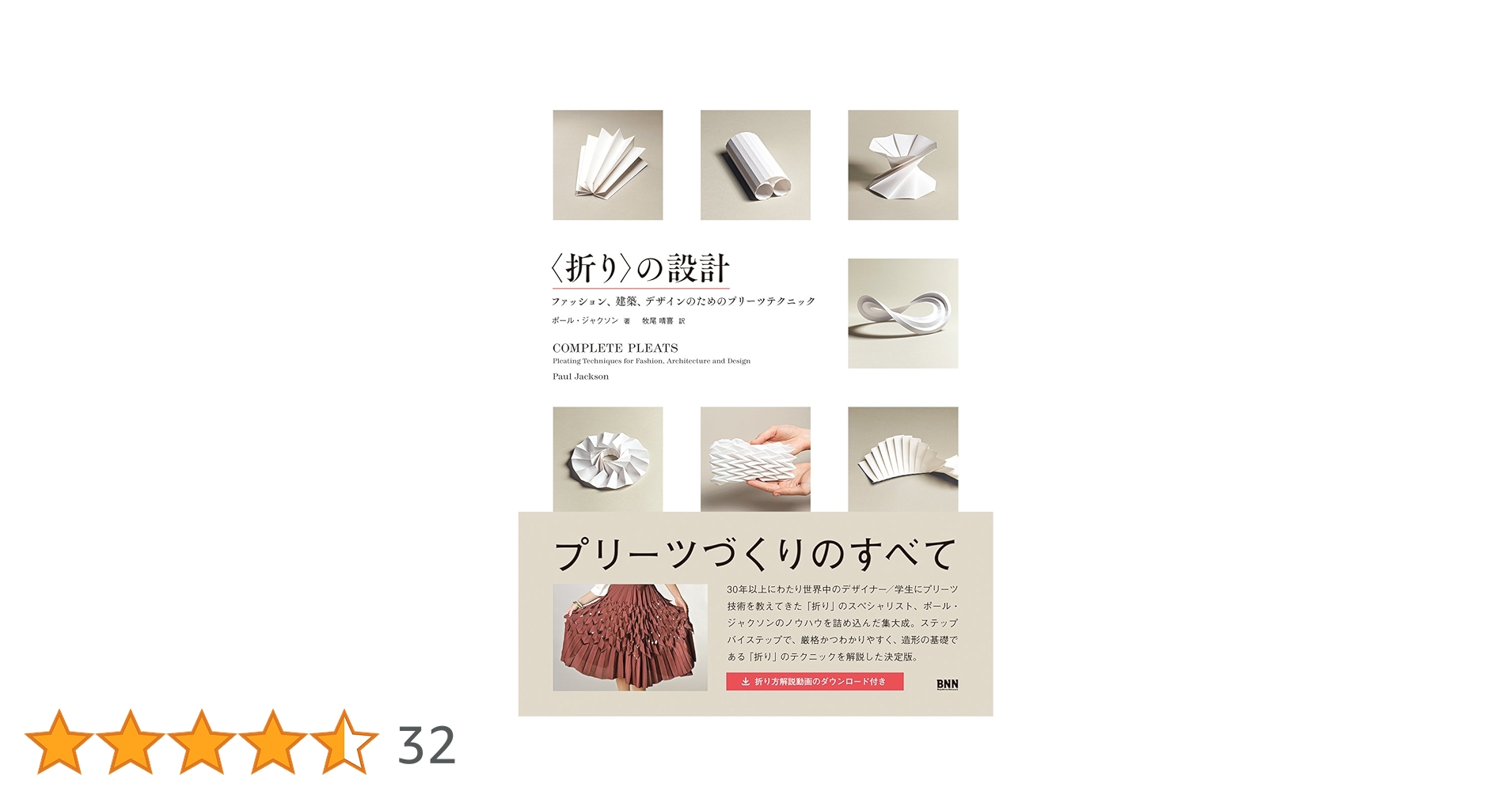 〈折り〉の設計 ファッション、建築、デザインのためのプリーツテクニック 71Zs+MaPcTL.jpg_BO30,255,255,